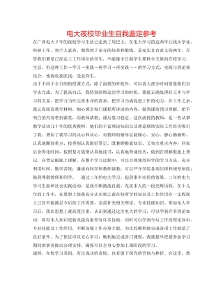 电大夜校毕业生自我鉴定参考 