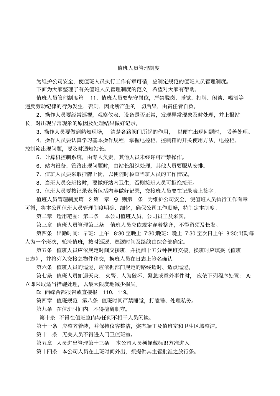 值班人员管理制度_第1页