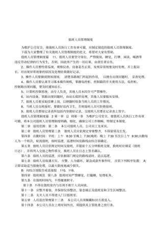 值班人员管理制度