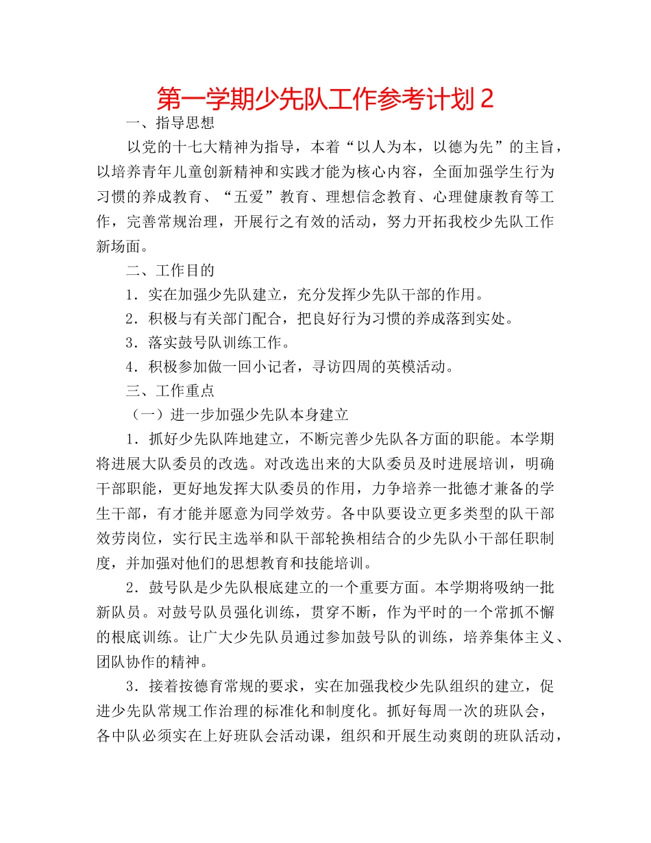 第一学期少先队工作参考计划2 _第1页