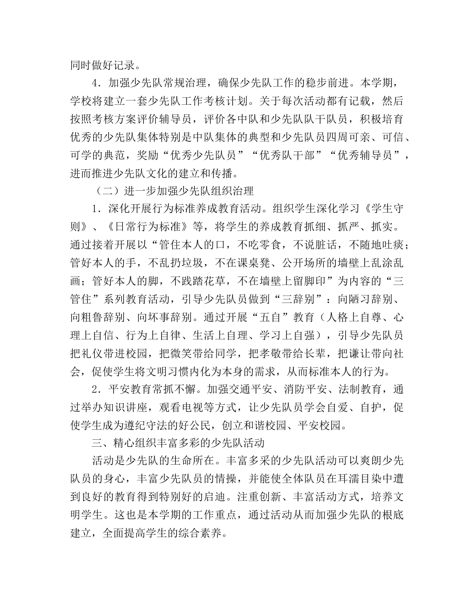 第一学期少先队工作参考计划2 _第2页