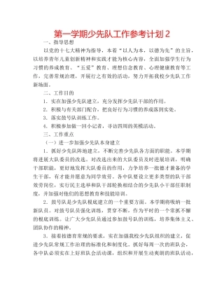 第一学期少先队工作参考计划2 
