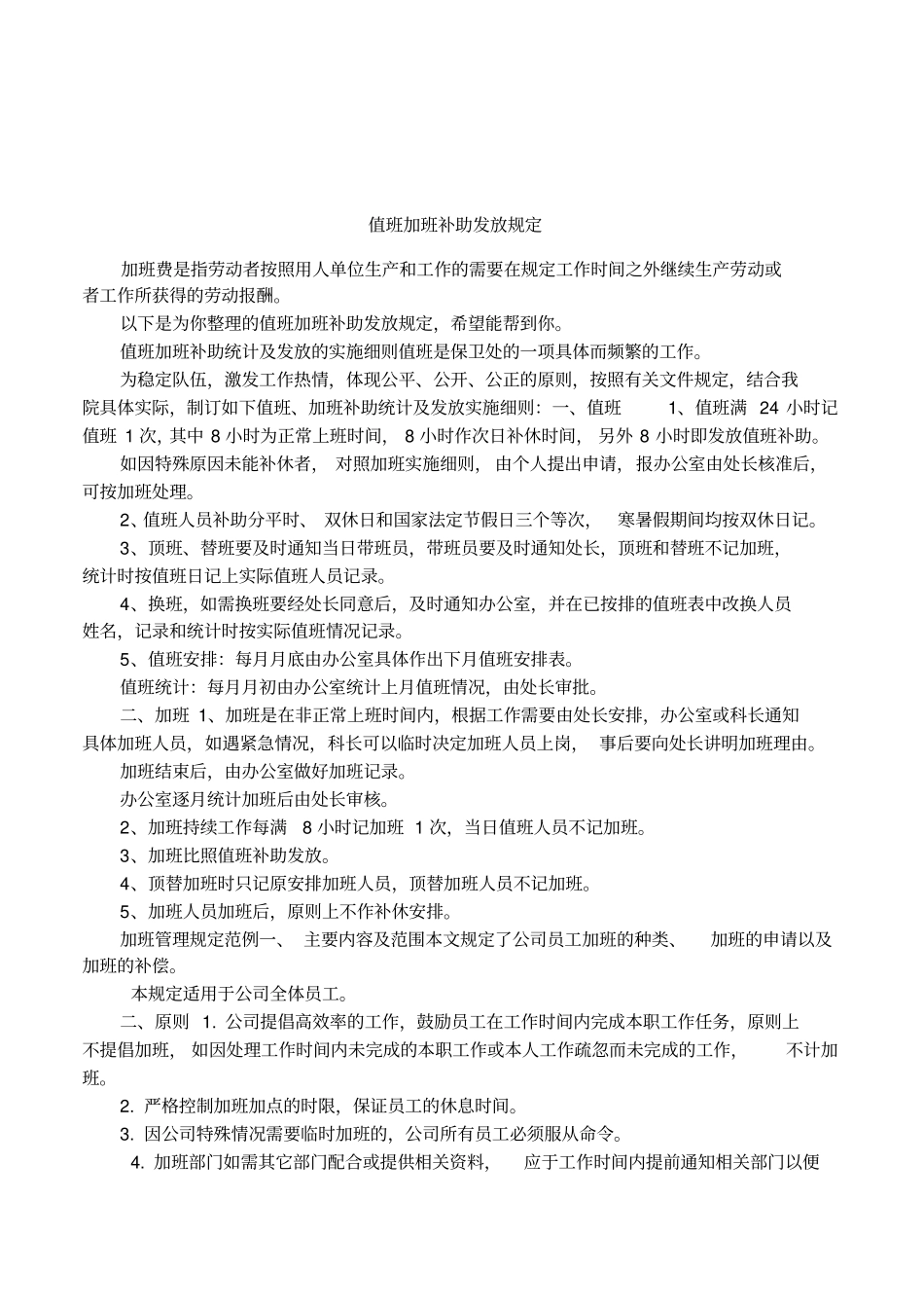 值班加班补助发放规定_第1页