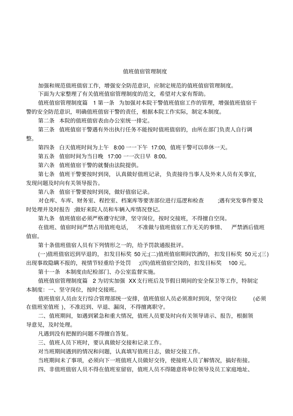值班值宿管理制度_第1页