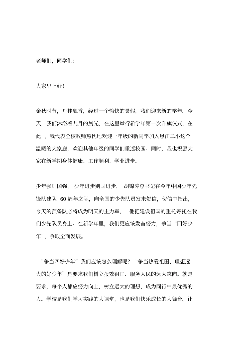 值周教师的旗下讲话_第1页