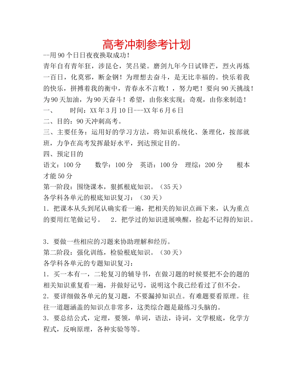 高考冲刺参考计划 _第1页