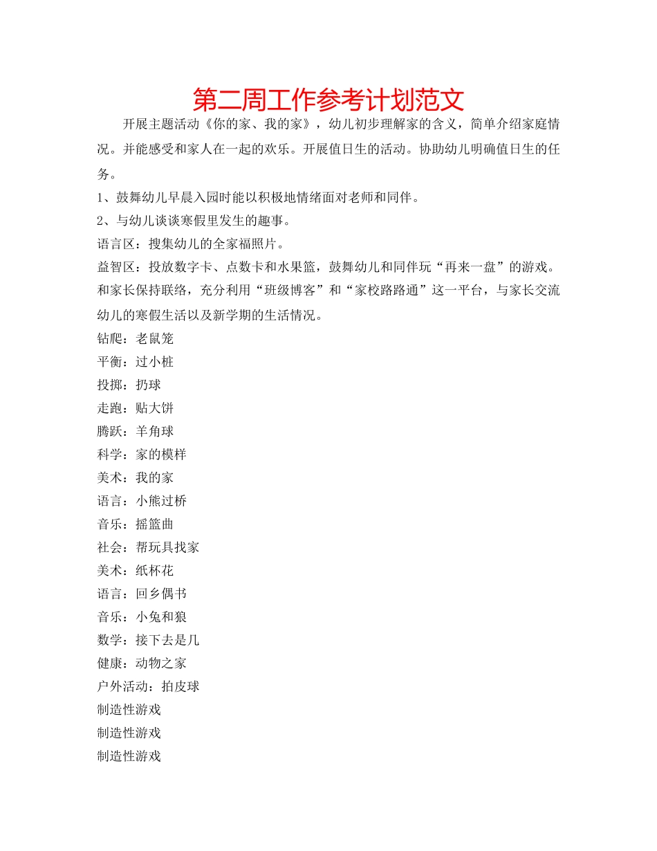 第二周工作参考计划范文 _第1页