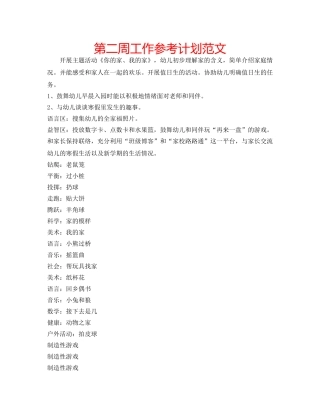 第二周工作参考计划范文 