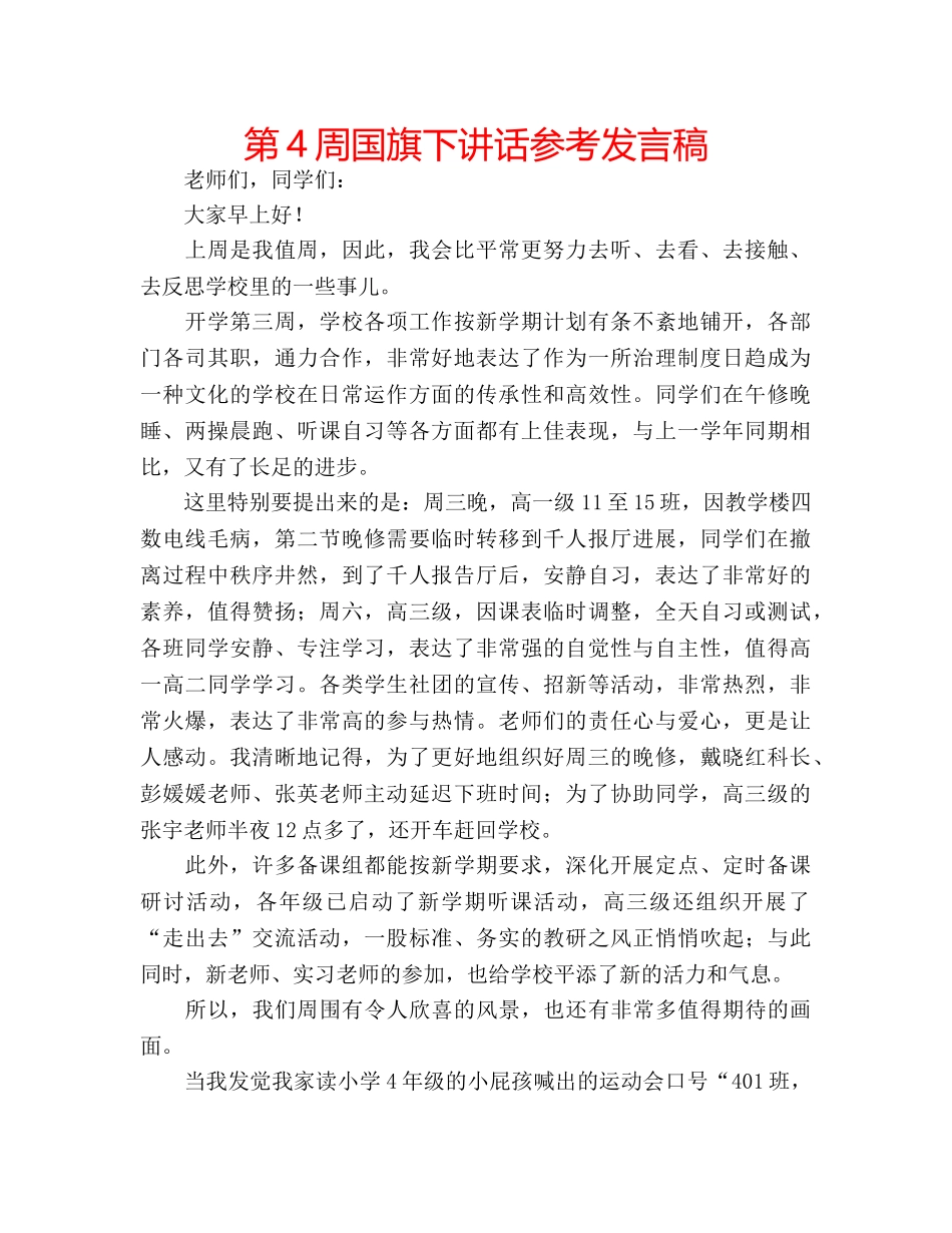 第4周国旗下讲话参考发言稿 _第1页