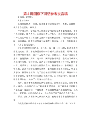 第4周国旗下讲话参考发言稿 