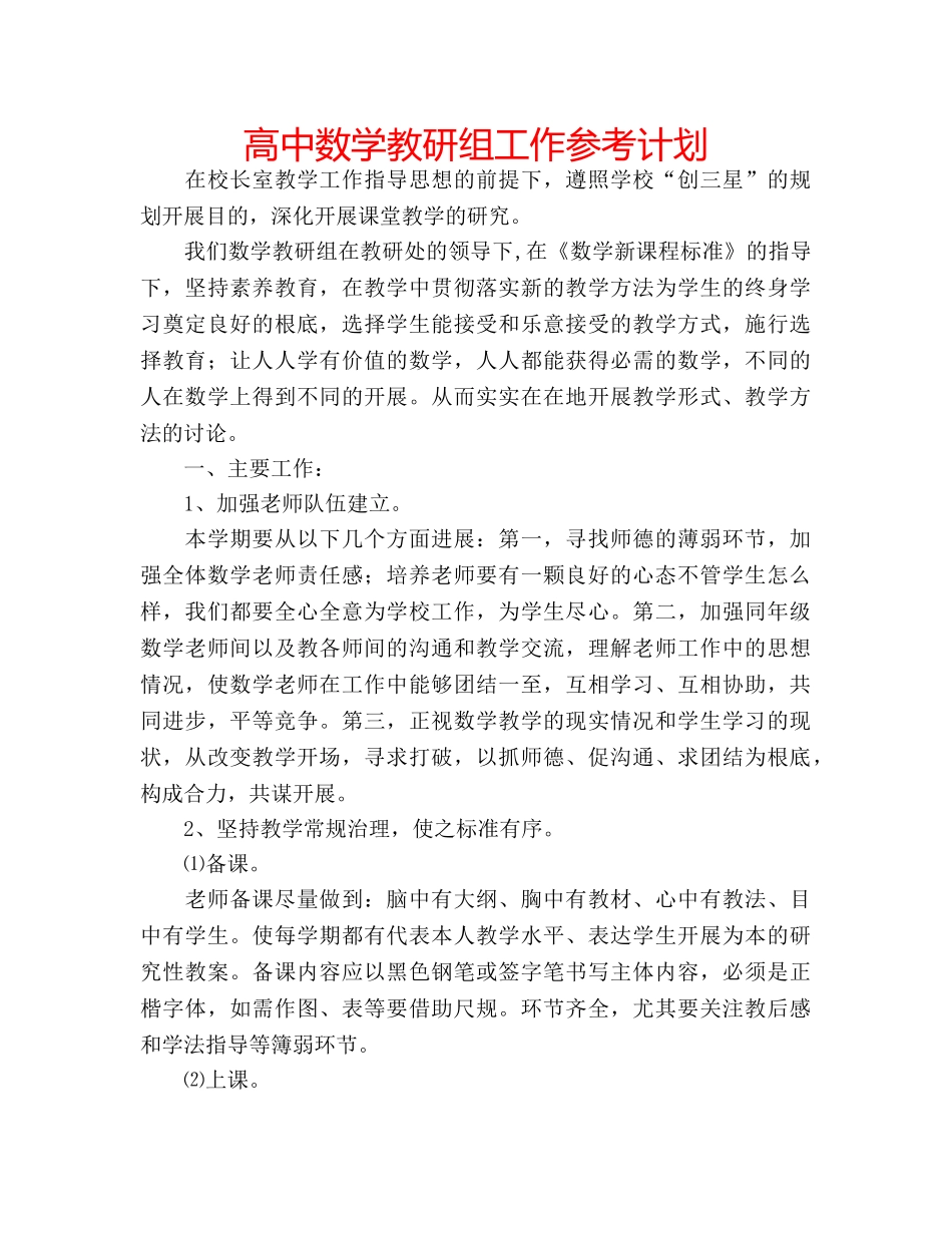 高中数学教研组工作参考计划 _第1页
