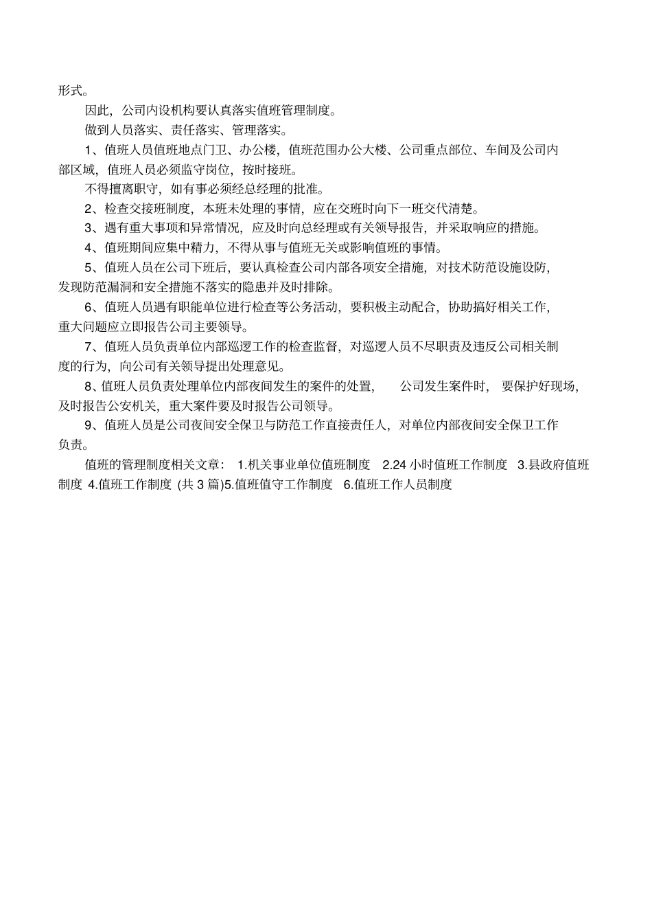 值班的管理制度_第3页