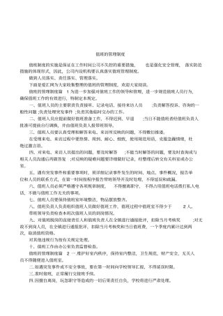 值班的管理制度