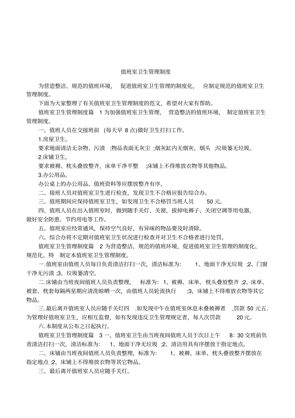 值班室卫生管理制度_第1页