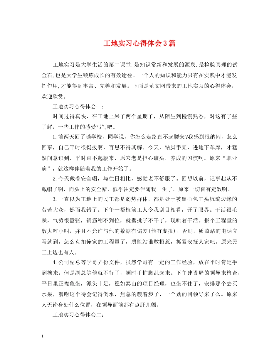 工地实习心得体会3篇 _第1页