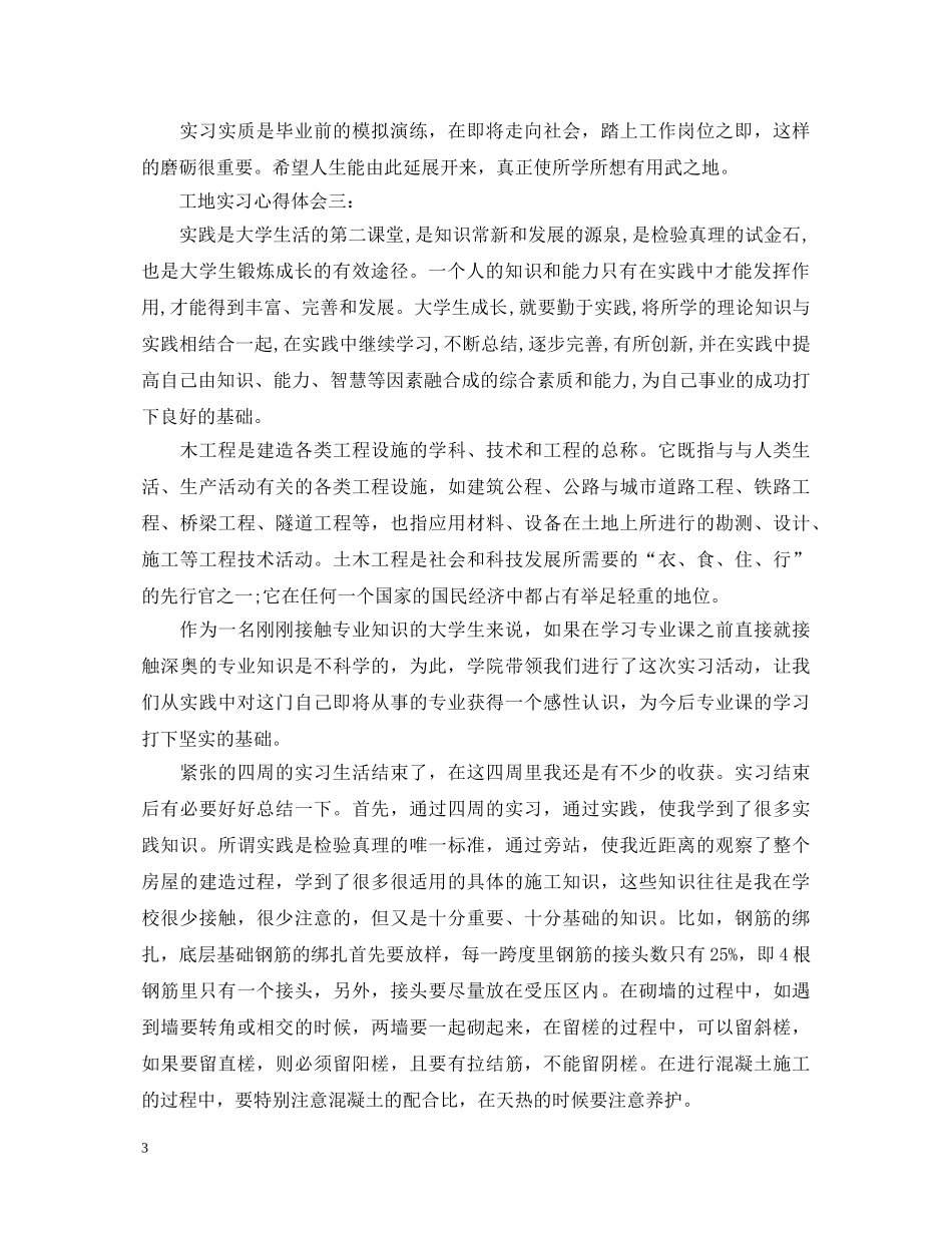 工地实习心得体会3篇 _第3页