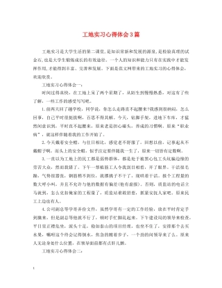 工地实习心得体会3篇 