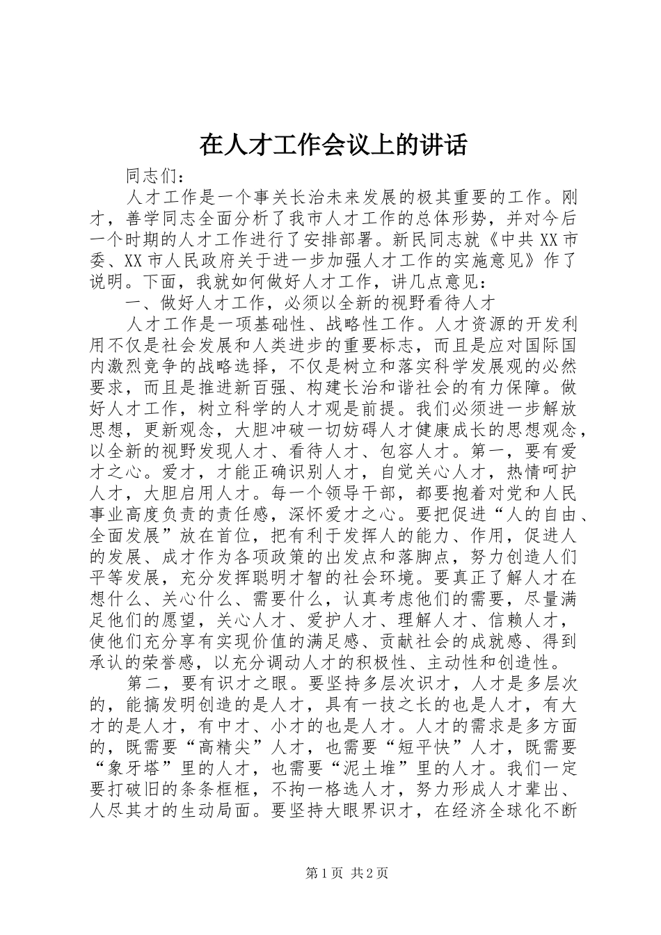 在人才工作会议上的讲话发言_第1页