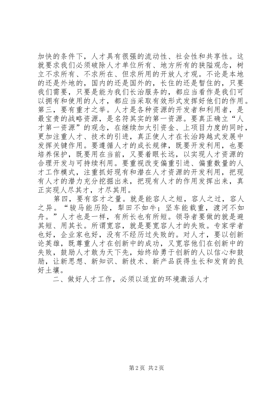 在人才工作会议上的讲话发言_第2页