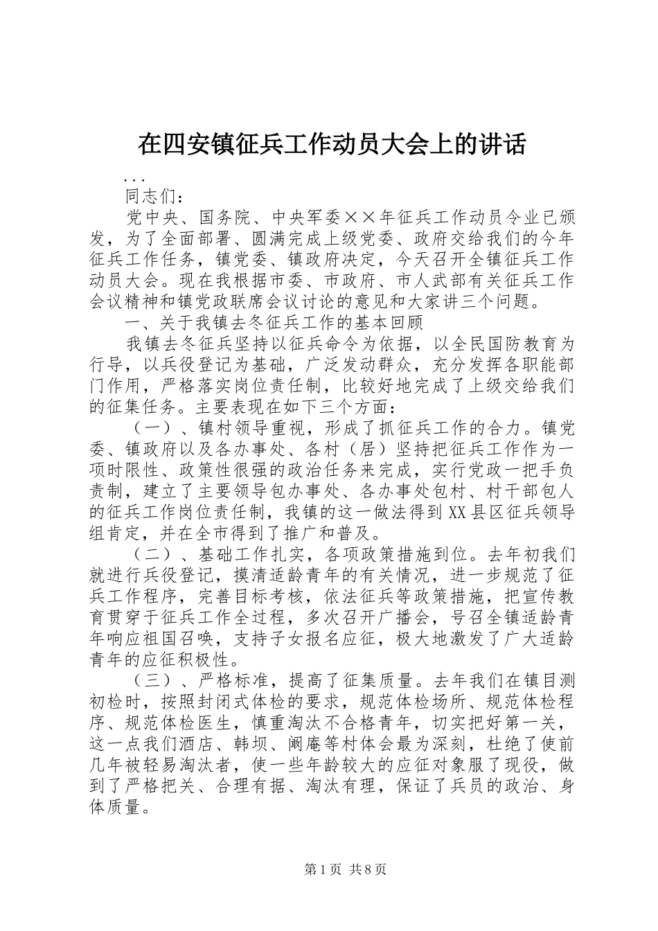 在四安镇征兵工作动员大会上的讲话发言_第1页