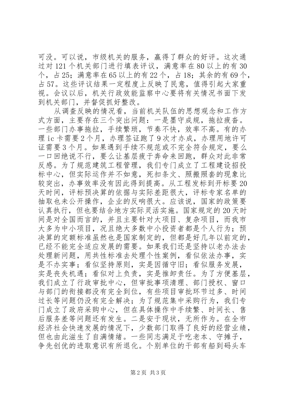 在市级机关思想作风建设大会上的讲话发言[推荐五篇]_第2页