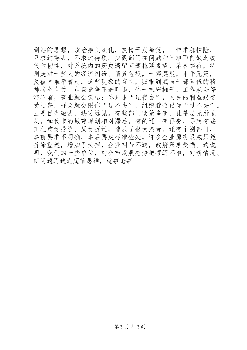 在市级机关思想作风建设大会上的讲话发言[推荐五篇]_第3页