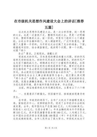 在市级机关思想作风建设大会上的讲话发言[推荐五篇]