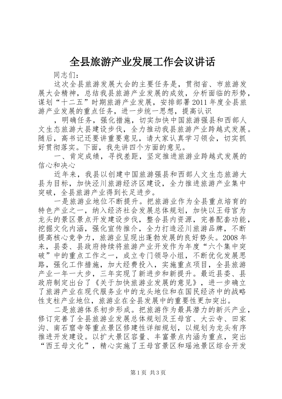 全县旅游产业发展工作会议讲话发言_第1页