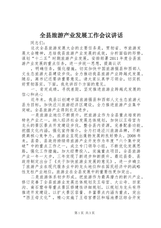 全县旅游产业发展工作会议讲话发言