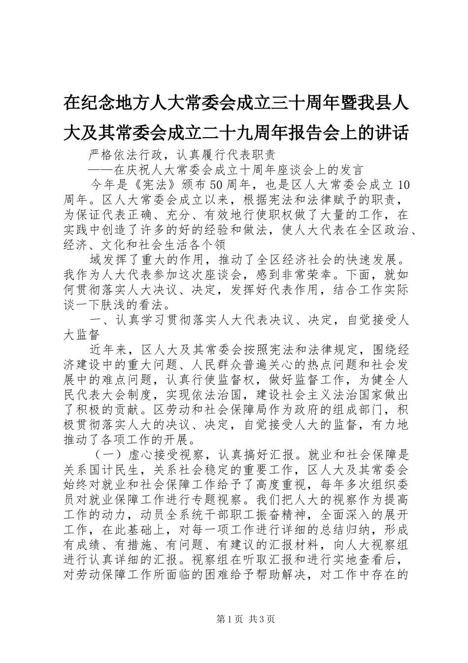 在纪念地方人大常委会成立三十周年暨我县人大及其常委会成立二十九周年报告会上的讲话发言_第1页