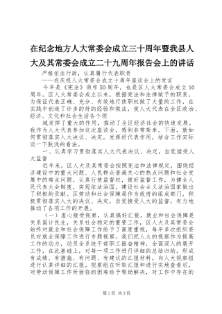 在纪念地方人大常委会成立三十周年暨我县人大及其常委会成立二十九周年报告会上的讲话发言