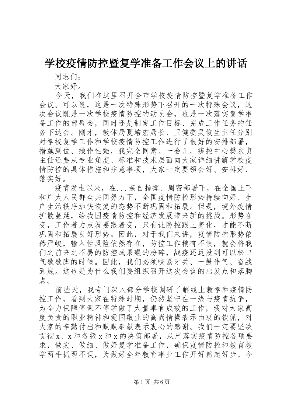 学校疫情防控暨复学准备工作会议上的讲话发言_第1页