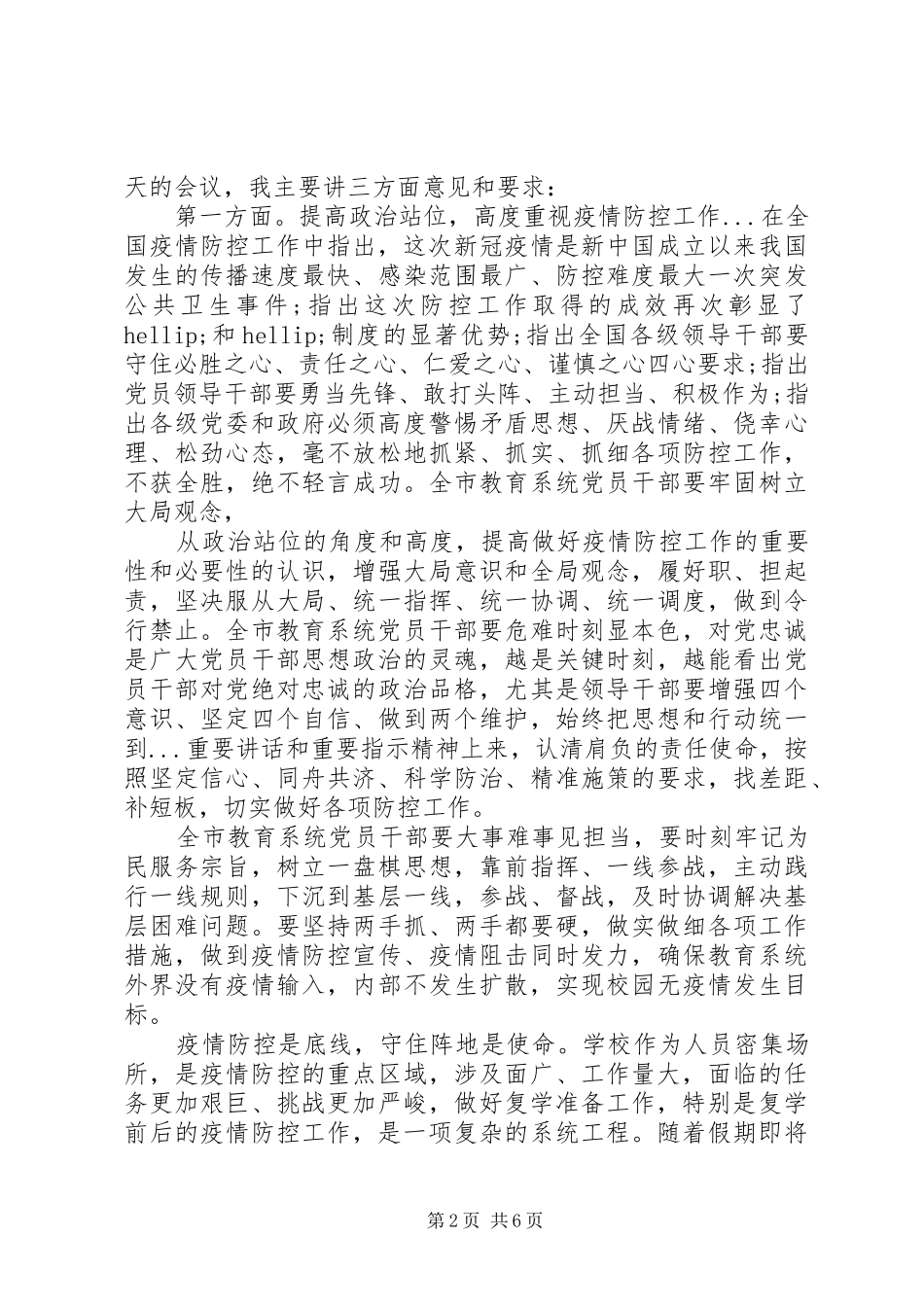 学校疫情防控暨复学准备工作会议上的讲话发言_第2页