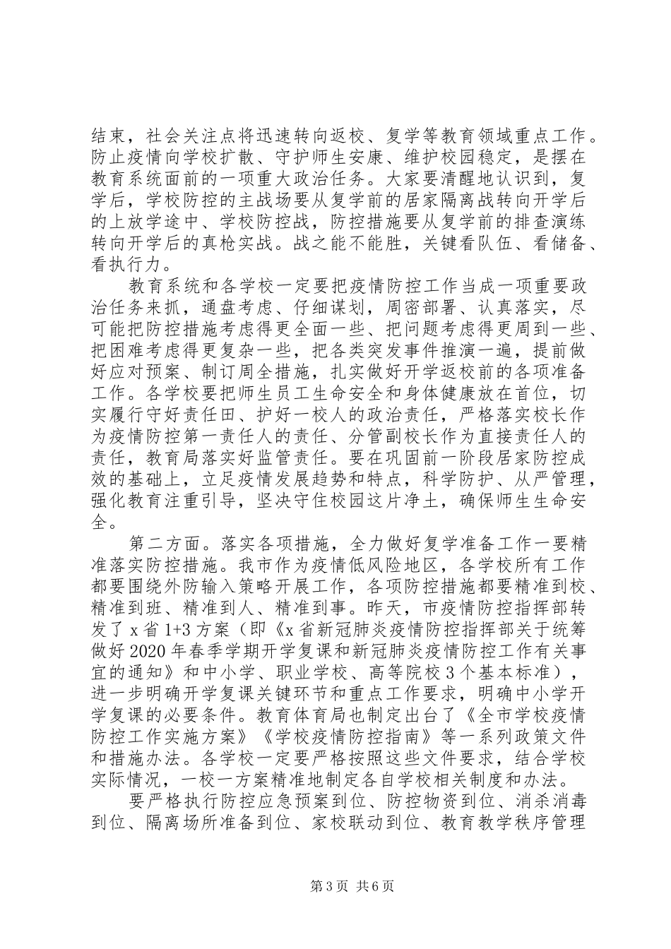 学校疫情防控暨复学准备工作会议上的讲话发言_第3页