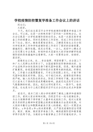 学校疫情防控暨复学准备工作会议上的讲话发言
