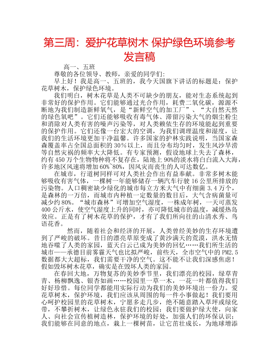 第三周爱护花草树木 保护绿色环境参考发言稿 _第1页