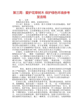 第三周爱护花草树木 保护绿色环境参考发言稿 