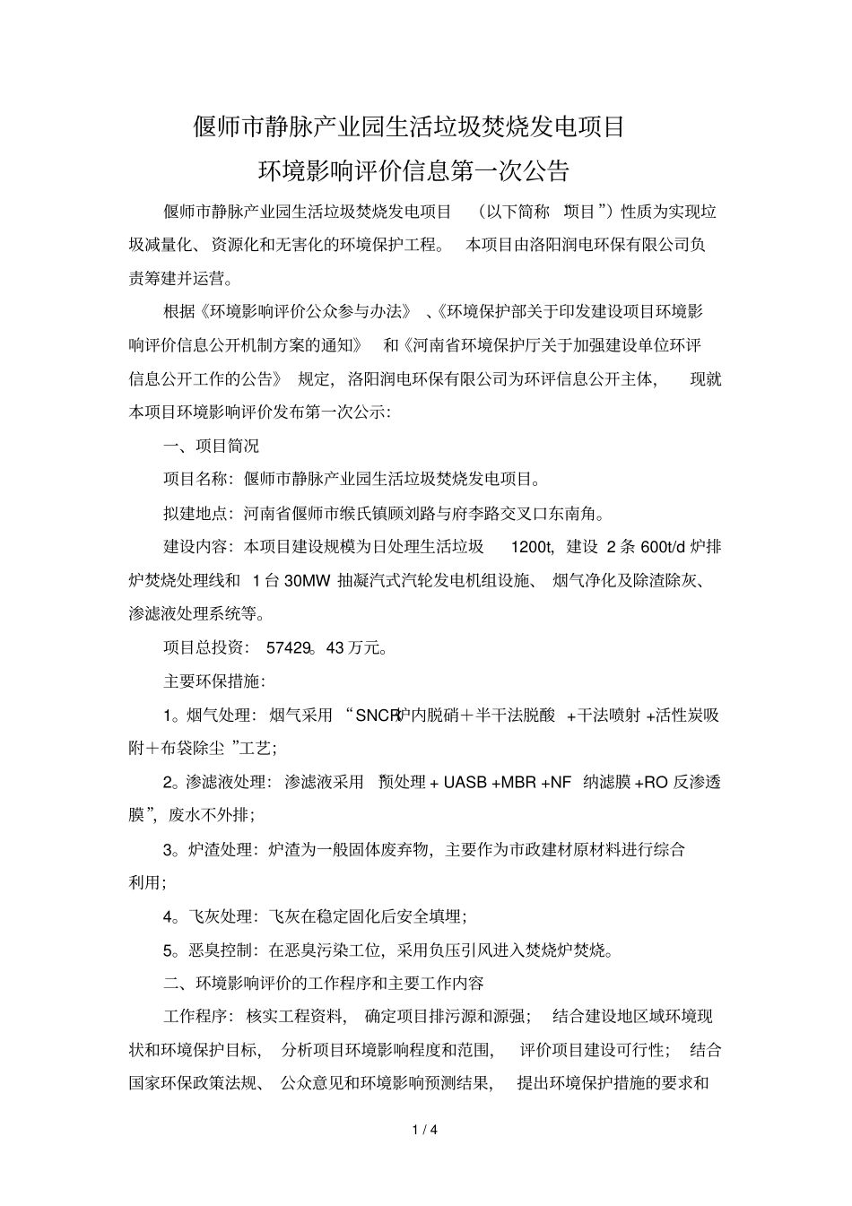 偃师静脉产业园生活垃圾焚烧发电项目_第1页