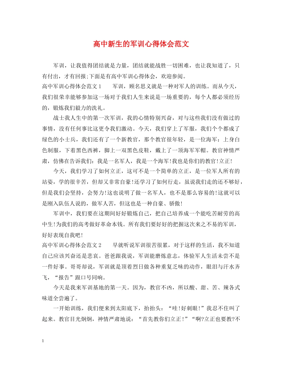 高中新生的军训心得体会范文 _第1页