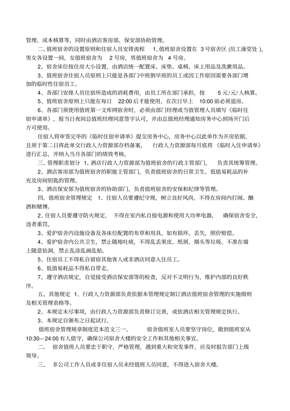 值班宿舍管理规章制度范本_第2页