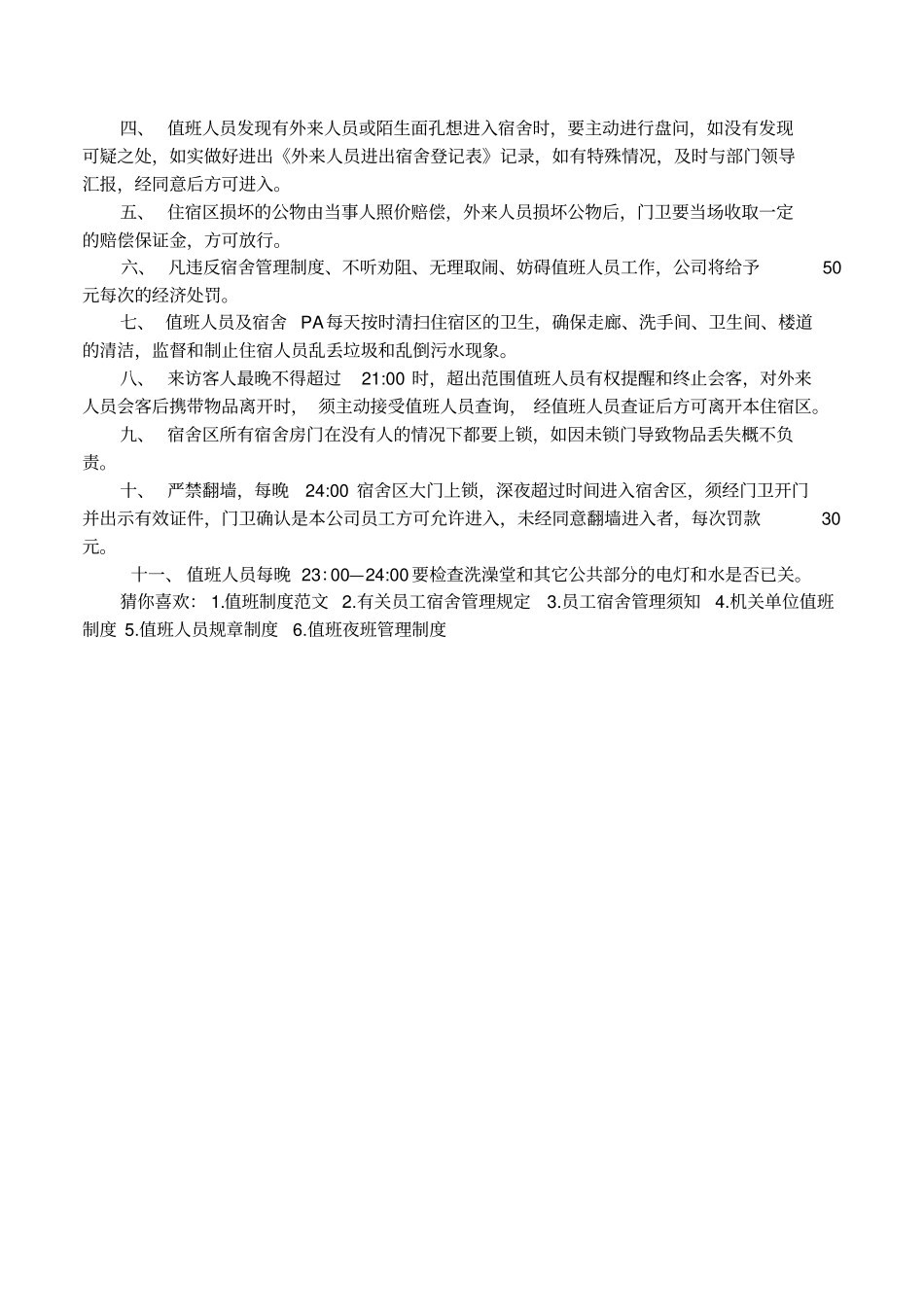 值班宿舍管理规章制度范本_第3页
