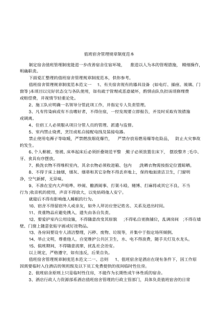 值班宿舍管理规章制度范本