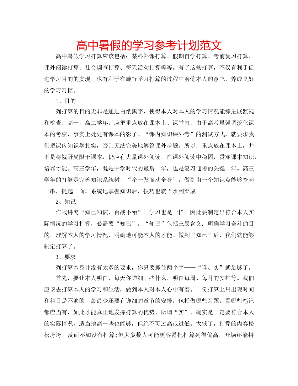 高中暑假的学习参考计划范文 _第1页