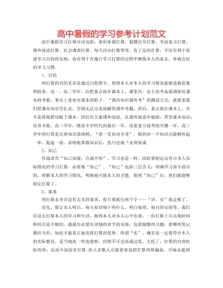 高中暑假的学习参考计划范文 