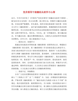 党员领导干部廉结从政学习心得 