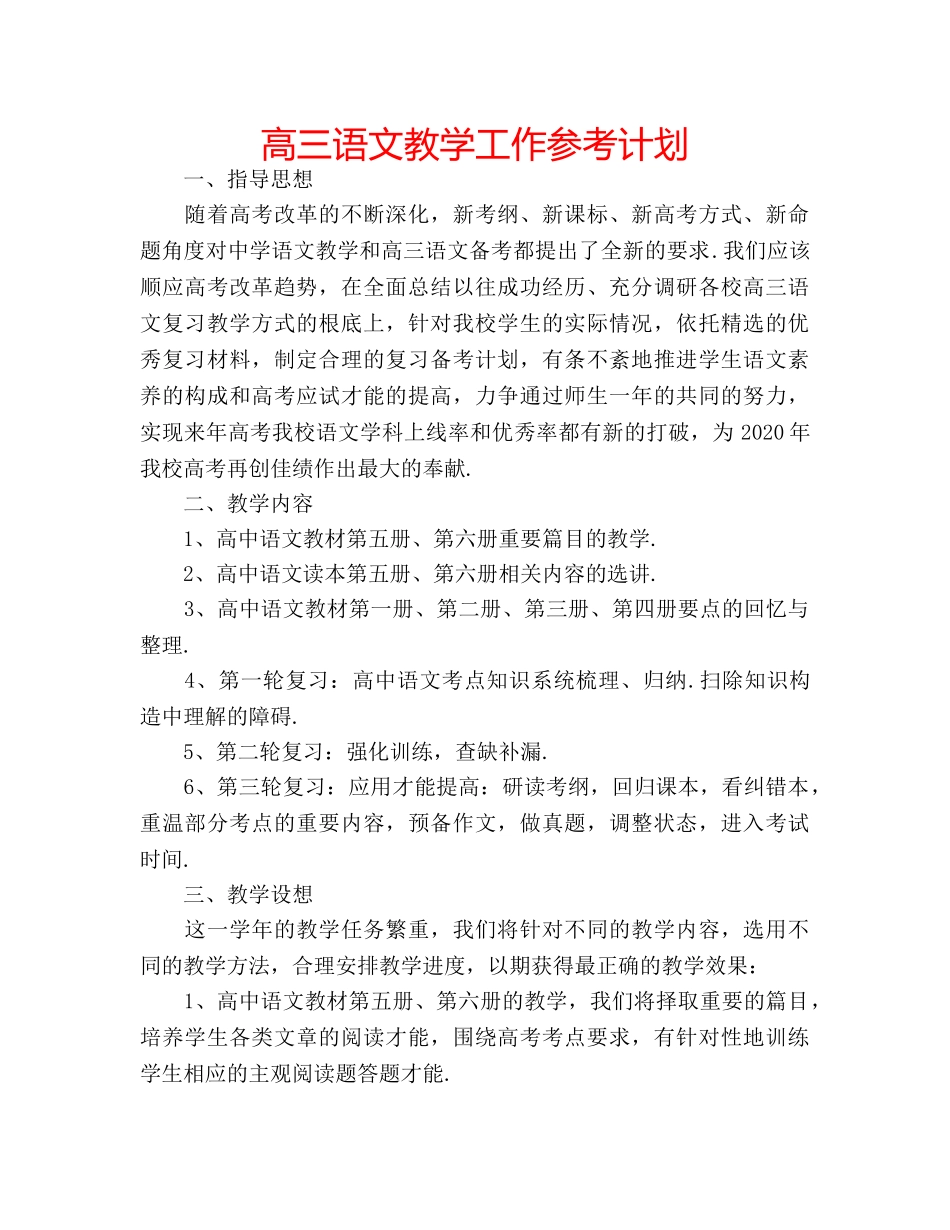 高三语文教学工作参考计划 _第1页