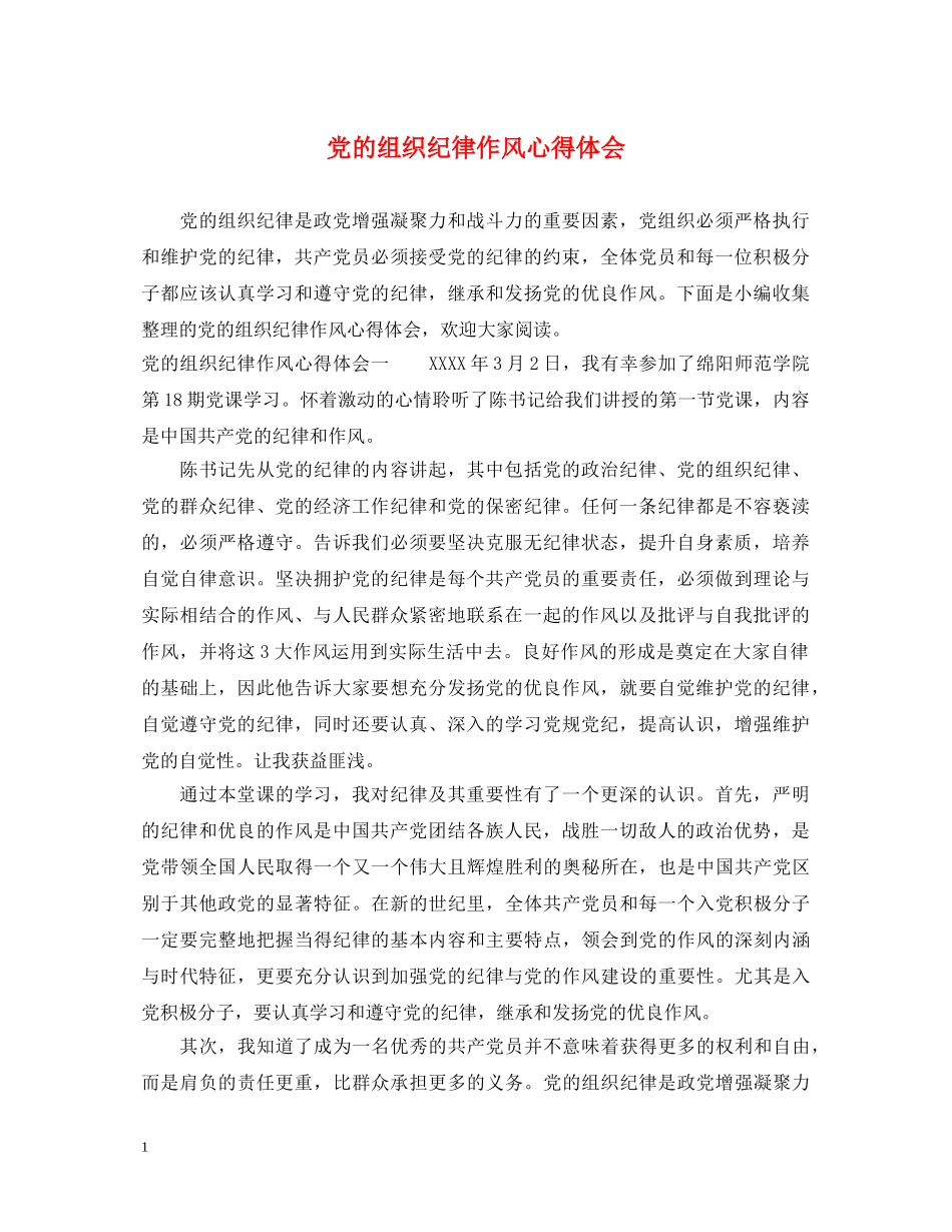 党的组织纪律作风心得体会 _第1页