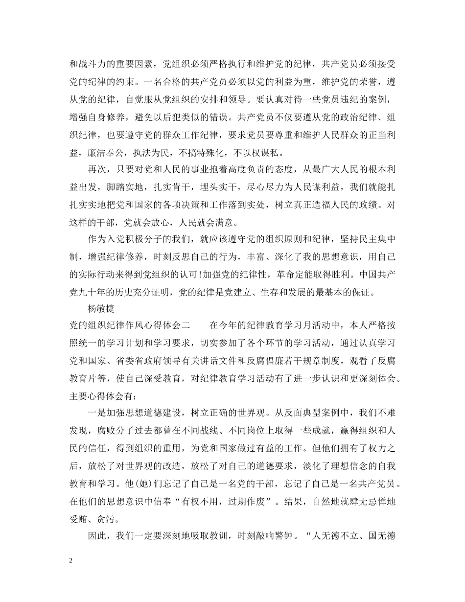 党的组织纪律作风心得体会 _第2页