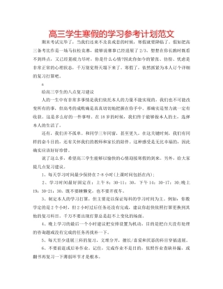 高三学生寒假的学习参考计划范文 