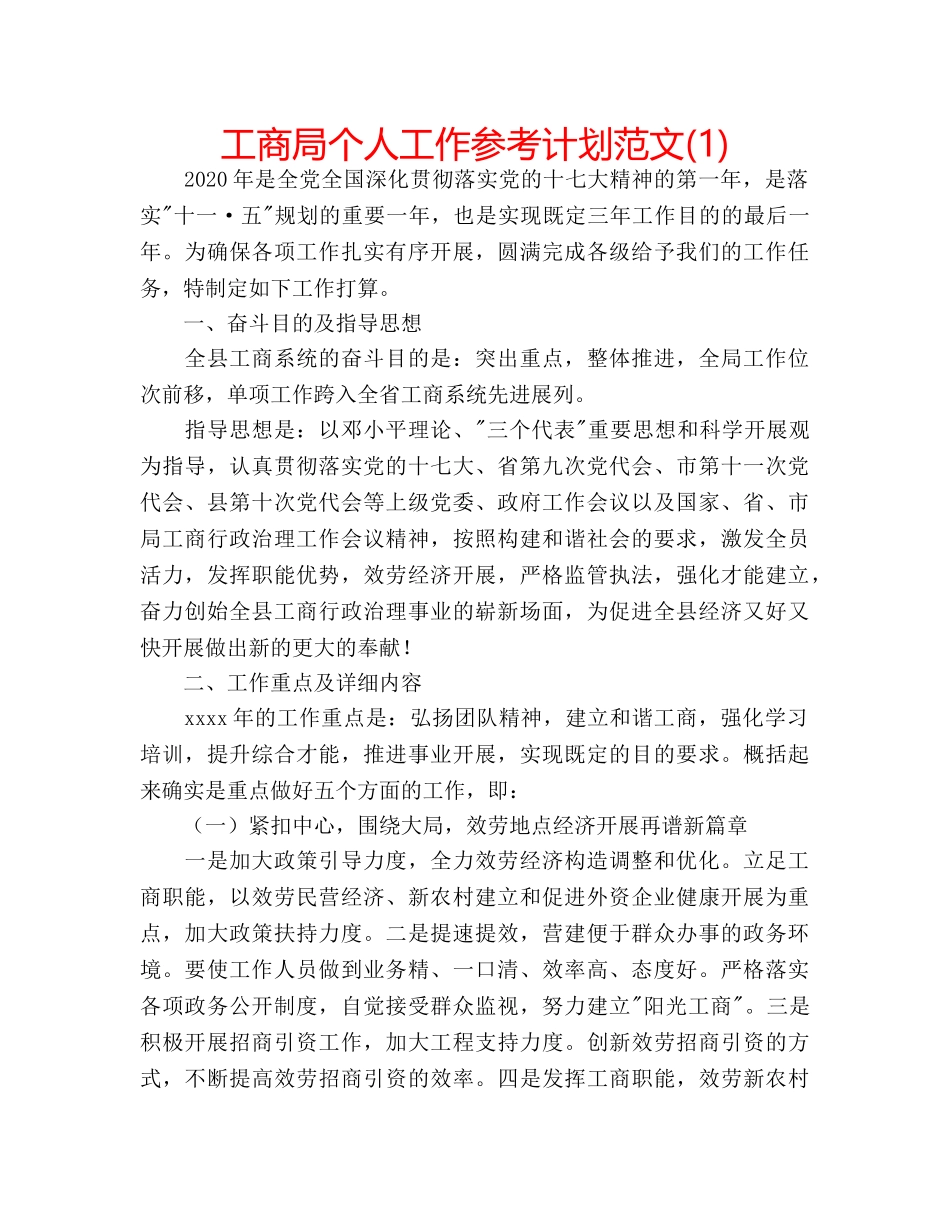 工商局个人工作参考计划范文(1) _第1页